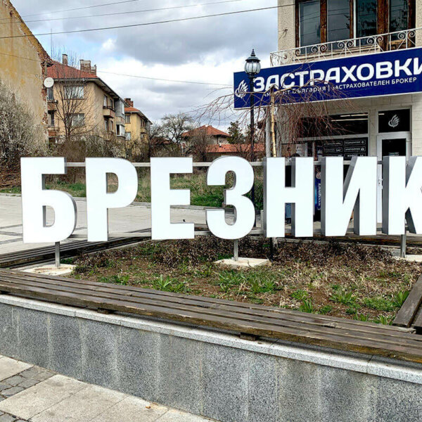 Обемни букви Брезник – светещи букви за град Обемни букви Брезник - светещи букви за град