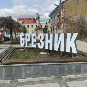 Светещи букви за град Брезник Светещи букви за град Брезник