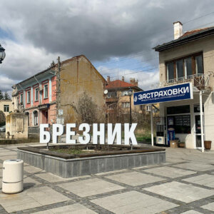 Букви за град Брезник с алуминий и плексиглас Букви за град Брезник с алуминий и плексиглас