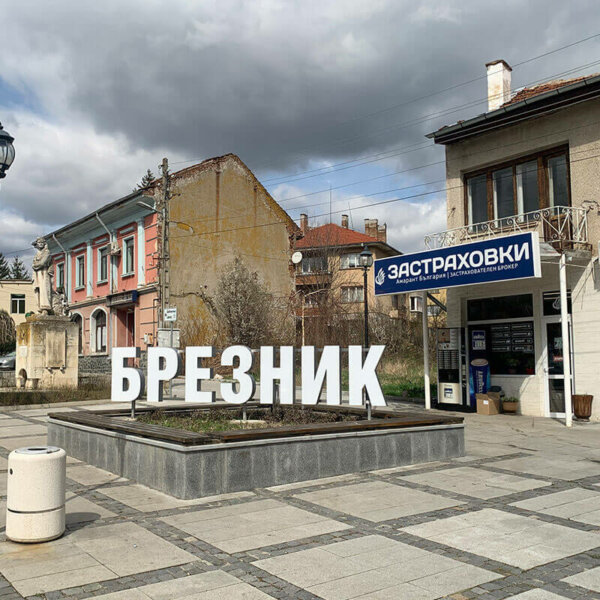 Букви за град Брезник с алуминий и плексиглас Букви за град Брезник с алуминий и плексиглас