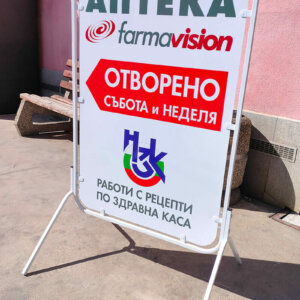 Pavement sign for Pharmacy Farma Vision Pavement sign for Pharmacy Farma Vision