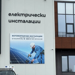 Несветещи букви от PVC за брандиране на фирмена сграда Несветещи букви от PVC за брандиране на фирмена сграда