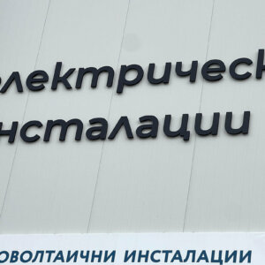 Релефни букви от ПВЦ в черено на фасадата на Ка Системс Релефни букви от ПВЦ в черено на фасадата на Ка Системс