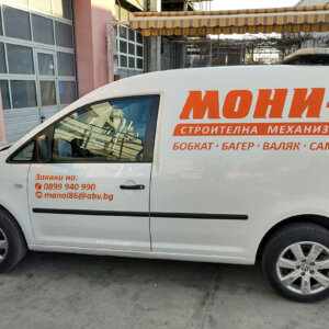 Надписи от рязано фолио за фирмен автомобил