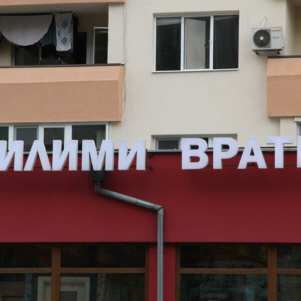 Светещи букви от бял плексиглас за магазин Светещи букви от бял плексиглас за магазин