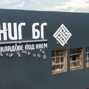 Светещи букви с LED модули за НИГ БГ