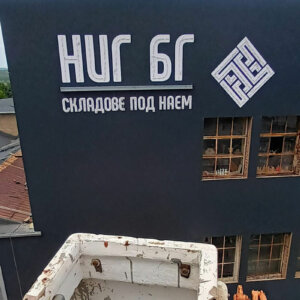 Монтаж на LED обемни букви с алуминиев профил