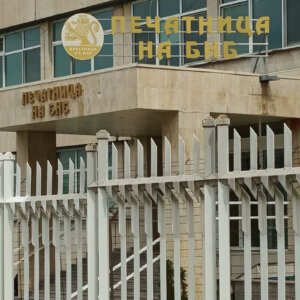 Външна реклама Печатница на БНБ, София Външна реклама Печатница на БНБ, София