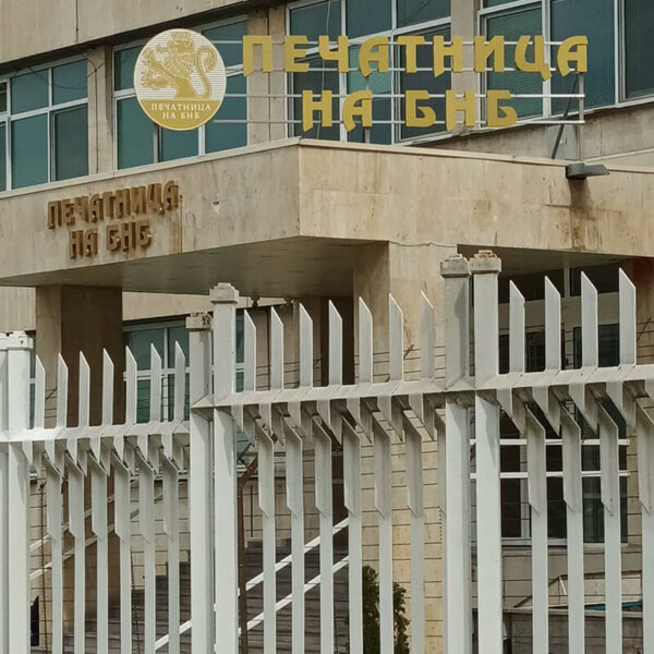 Outdoor advertising of Printing Works of the Bulgarian National Bank Corp., Sofia Outdoor advertising of Printing Works of the Bulgarian National Bank Corp., Sofia