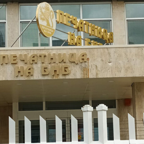 Обемни букви от златна неръждавейка за Печатница на БНБ Обемни букви от златна неръждавейка за Печатница на БНБ