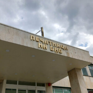 Несветещи букви от златна неръждавейка за Печатница на БНБ Несветещи букви от златна неръждавейка за Печатница на БНБ