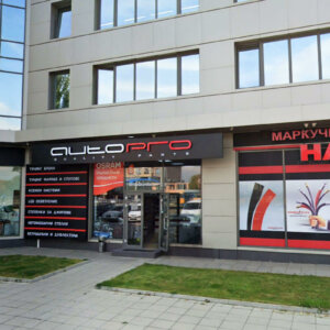 Auto Pro брандиране на магазин със светещи букви и табели Auto Pro брандиране на магазин със светещи букви и табели