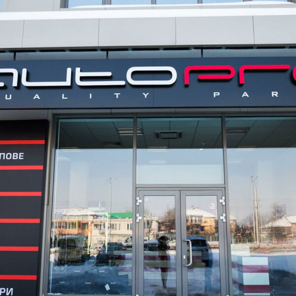 Auto Pro светещи букви с алуминий Auto Pro светещи букви с алуминий