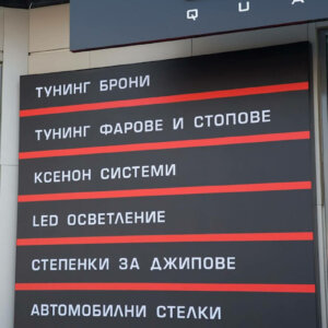 Светеща табела с винилно лице, част от външната реклама на AutoPro Светеща табела с винилно лице, част от външната реклама на AutoPro