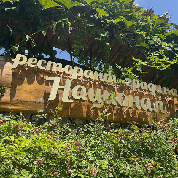 Обемни букви от златна неръдавейка на дървена основа, Ресторант-градина Национал Обемни букви от златна неръдавейка на дървена основа, Ресторант-градина Национал