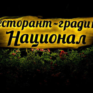 Ефектно ореолно светене на букви от златна неръждавейка за ресторант Ефектно ореолно светене на букви от златна неръждавейка за ресторант
