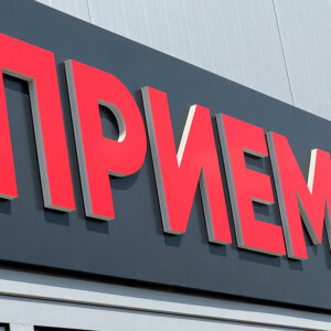 Релефни букви върху основа от Еталбонд