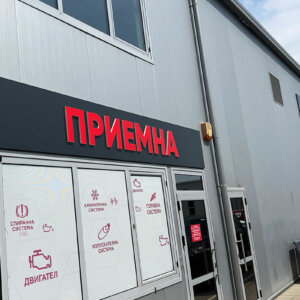 Несветещи релефни букви за сервиз за автомобили