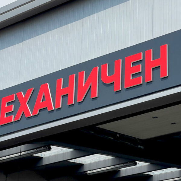 Обемни букви от ПВЦ с фолио за автосервиз