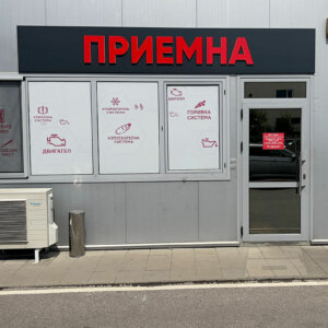 Релефни букви от ПВЦ и фолио за секторите в сервиз