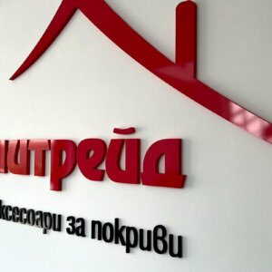 Non-illuminated embossed letters for office, Plovdiv Non-illuminated embossed letters for office, Plovdiv
