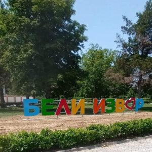 Colorful channel letters for settlements – Beli Izvor Colorful channel letters for settlements - Beli Izvor