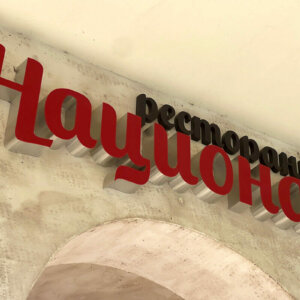 Restaurant National in Hisarya - illuminated channel letters
