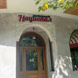 Illuminated letters above the entrance to the National restaurant in Hisarya