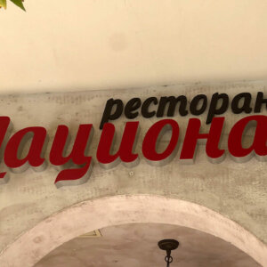 LED illuminated channel letters for a restaurant in Hisarya