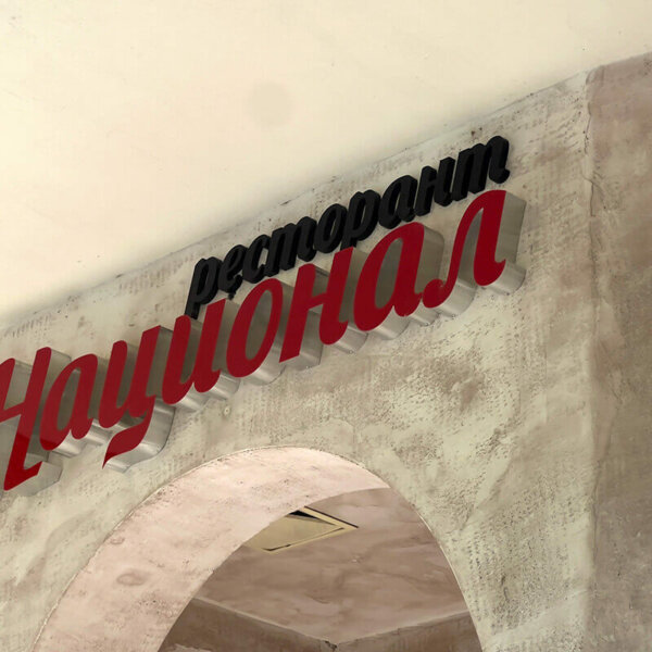 Обемни букви с алуминиев профил и плексиглас – Национал Обемни букви с алуминиев профил и плексиглас - Национал