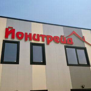 Illuminated letters for the facade of Yonitrade in Plovdiv Illuminated letters for the facade of Yonitrade in Plovdiv