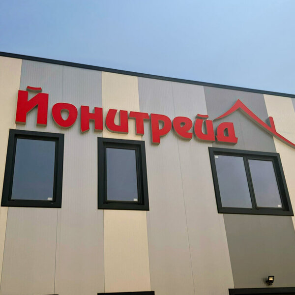 Светещи букви за фасадата на Йонитрейд в Пловдив Светещи букви за фасадата на Йонитрейд в Пловдив