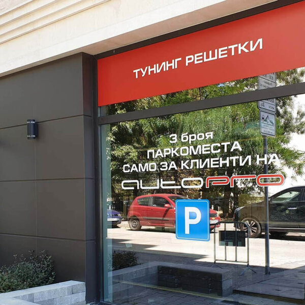 Надписи от фолио за витрини на магазин за тунинг части Надписи от фолио за витрини на магазин за тунинг части