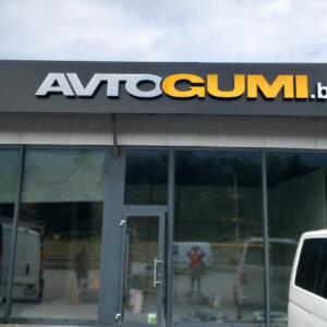 Avtogumi BG обемни букви за сервиз на Околовръстен път София Avtogumi BG обемни букви за сервиз на Околовръстен път София