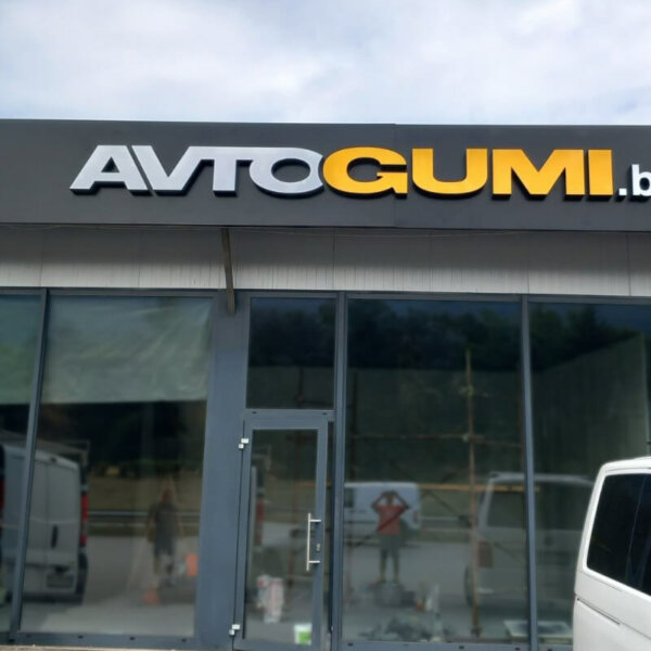 Avtogumi BG обемни букви за сервиз на Околовръстен път София Avtogumi BG обемни букви за сервиз на Околовръстен път София