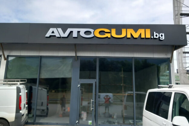 Channel letters for tire service Avtogumi BG, Sofia Ring Road