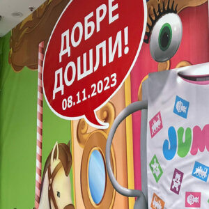 Винил в МОЛ Plaza за откриването на JUMBO