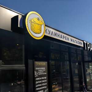 Табела с обемно лого, изпълнена от алуминиев профил и плексиглас Табела с обемно лого, изпълнена от алуминиев профил и плексиглас