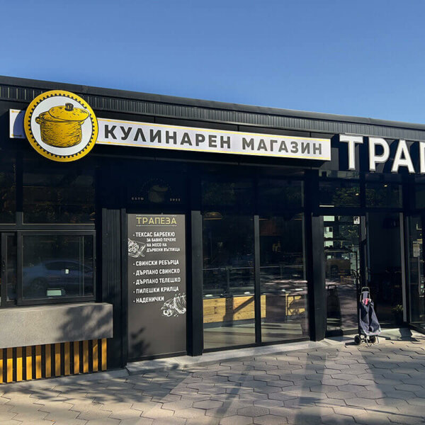 Светеща реклама за кулинарен магазин Трапеза