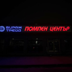 Illuminated channel letters for Virazh Trade Illuminated channel letters for Virazh Tradeд