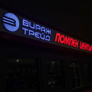 Virazh Trade pump center – illuminated advertisement Virazh Trade pump center - illuminated advertisement