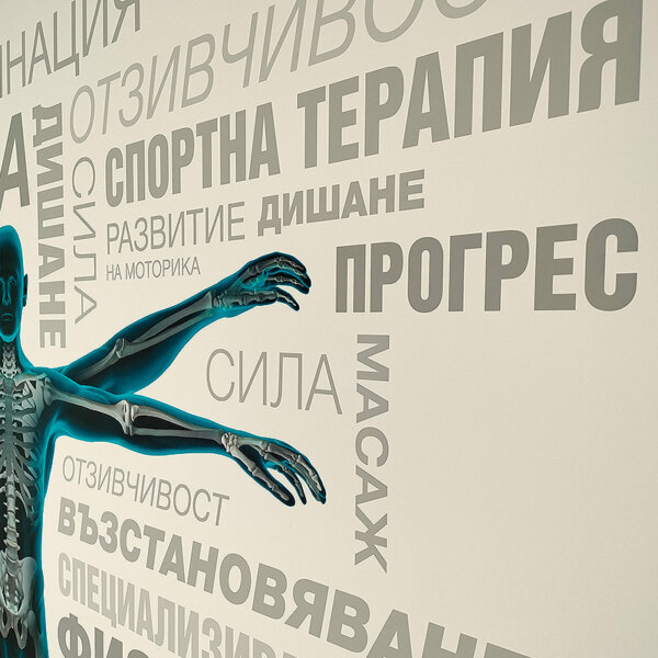 Висококачествен печат на фолио за стена, Физиомед