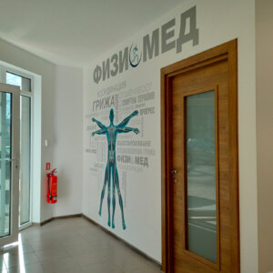 Fiziomed-dekorativna-stena-folio_05 Инсталация на фолио за стена с печатна графика на център по физиотерапия