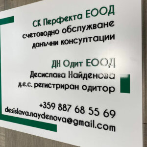 Sign for an accounting firm in the city of Plovdiv