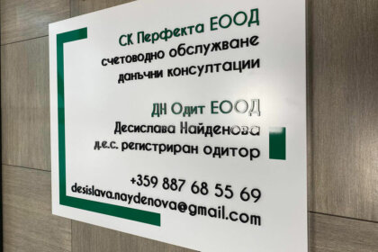Sign for an accounting firm in the city of Plovdiv