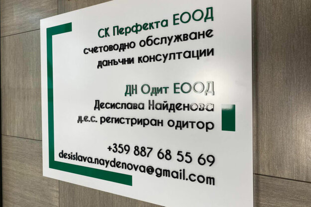 Sign for an accounting firm in the city of Plovdiv