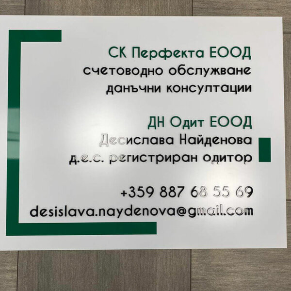 Несветеща табела от еталбонд с релефни букви Несветеща табела от еталбонд с релефни букви