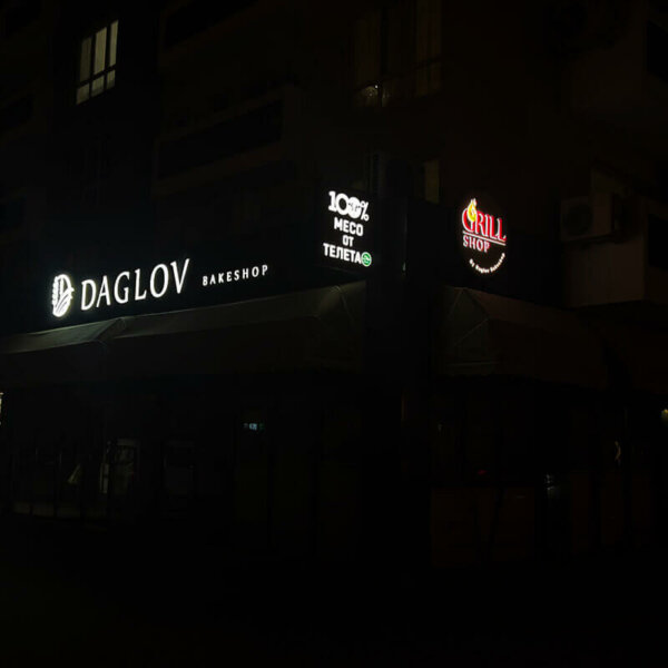 Illuminated signs and channel letters for a bakery in Plovdiv