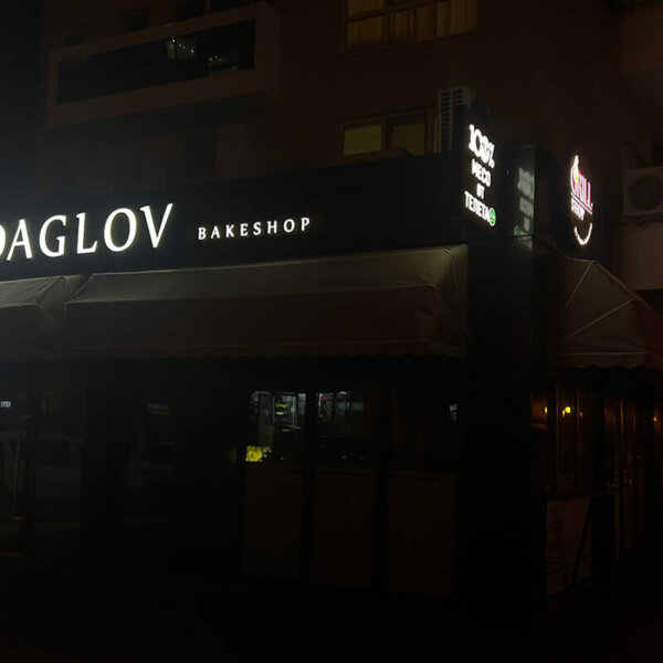 Daglov Bakeshop светещи реклами Daglov Bakeshop светещи реклами