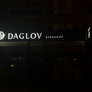 Светлинна реклама Пекарна и грил шоп Daglov в град Пловдив Светлинна реклама Пекарна и грил шоп Daglov в град Пловдив